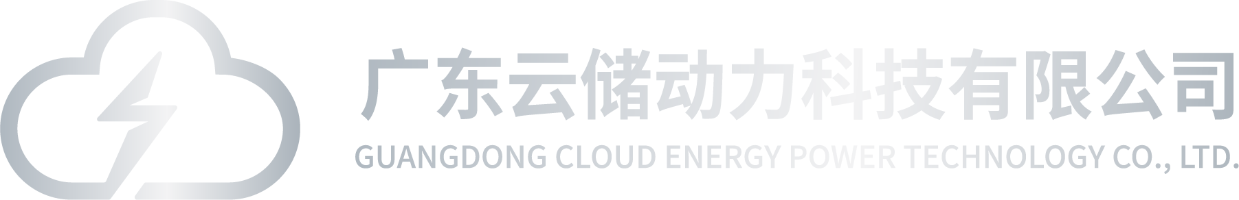 云储动力